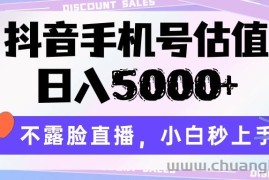 抖音手机号估值，日入5000+，不露脸直播，小白秒上手