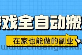 游戏全自动搬砖，日入1k，在家也能做的副业，无需人工操作