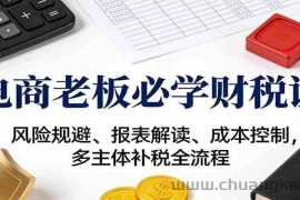 电商老板必学财税课：风险规避、报表解读、成本控制，多主体补税全流程