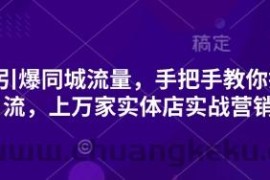 2025引爆同城流量，手把手教你抖音同城引流，上万家实体店实战营销经验