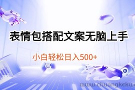 （10333期）表情包搭配文案无脑上手，小白轻松日入500