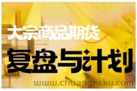 倍增计划·大宗商品期货复盘与计划，掌握在复杂多变的市场中做出明智的交易决策