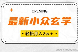 （10278期）最新小众玄学项目，保底月入2W＋ 无门槛高利润，小白也能轻松掌握
