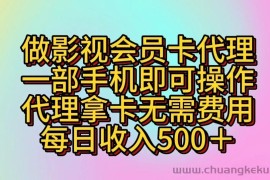 做影视会员卡代理，一部手机即可操作，代理拿卡无需费用，每日收入500＋