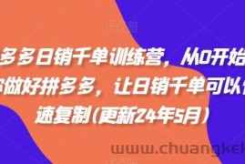 拼多多日销千单训练营，从0开始带你做好拼多多，让日销千单可以快速复制(更新25年4月)
