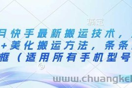 3月快手最新搬运技术，魔法+美化搬运方法，条条出同框（适用所有手机型号）