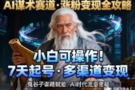 AI谋术赛道，涨粉快速，变现方式多样，小白可操作