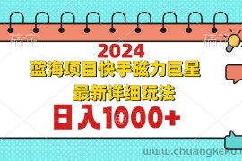 （12828期）2024最新蓝海项目快手磁力巨星最新最详细玩法