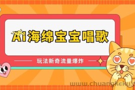 AI海绵宝宝唱歌，玩法新奇，流量爆炸【揭秘】