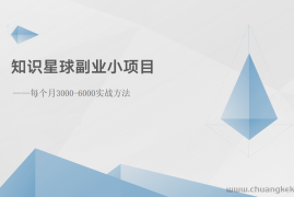 知识星球副业小项目：每个月3000-6000实战方法