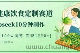 爆火中式健康饮食定制赛道，用deepseek10分钟制作，单条视频100w浏览，单日变现多张
