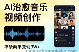 AI做治愈音乐视频，多平台投稿，单条商单变现3W+