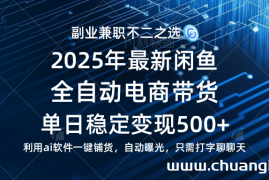 （14334期）【闲鱼全自动电商带货】单日稳定变现500+长期稳定蓝海项目