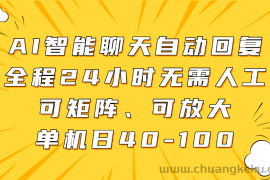 AI智能聊天自动回复，全程24小时无需人工，可矩阵、可放大，单机日40-100