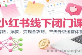 小红书线下闭门课：算法，爆款，变现全攻略，三天升级运营体系