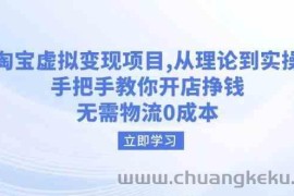 淘宝虚拟变现项目，从理论到实操，手把手教你开店挣钱，无需物流0成本