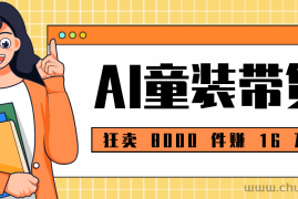 狂卖 8000 件赚 16 万！小白也能上手的 AI 童装带货教程，全程零门槛