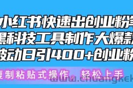 5月小红书快速出创业粉笔记，黑科技工具制作大爆款，被动日引400+创业粉【揭秘】