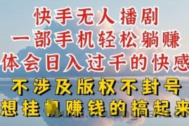 快手无人直播，不封号不违规到底是怎么做到的，深层揭秘玩法，超简单又赚钱【揭秘】