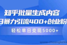 （9980期）知乎批量生成内容，日暴力引流400+创业粉，轻松单日变现5000+