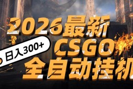 2026开年王炸，CSGO最新挂机玩法，小白一台手机即可操作，日入500+，颠覆传统搬砖
