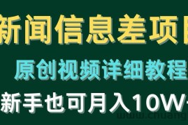 新闻信息差项目，原创视频详细教程，新手也可月入10W+