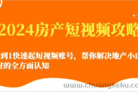 2024房产短视频攻略-0到1快速起短视频账号，帮你解决地产小白对的全方面认知