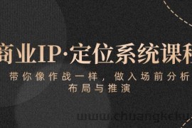 商业IP·定位系统课程：带你像作战一样，做入场前分析，布局与推演