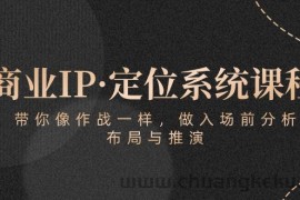 商业IP·定位系统课程：带你像作战一样，做入场前分析，布局与推演