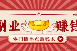 蹭热点赚钱：普通人也能月入1000+的好玩法，操作步骤超简单（附技巧）