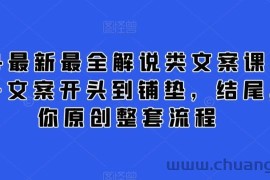 2024最新最全解说类文案课，从大纲-文案开头到铺垫，结尾，教你原创整套流程