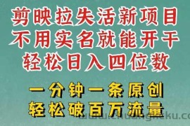 剪映模板拉新，拉失活项目，一周搞了大几k，一分钟一条作品，无需实名也能轻松变现，小白也能轻松干