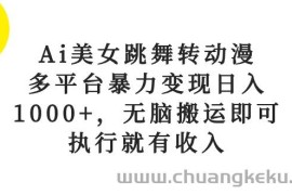 （10539期）Ai美女跳舞转动漫，多平台暴力变现日入1000+，无脑搬运即可，执行就有收入