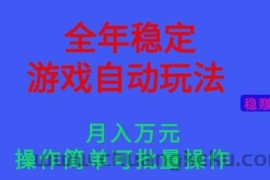全年稳定的游戏自动玩法，稳定月入1W，操作简单可批量操作【揭秘】