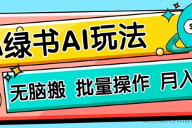 小绿书零门槛AI无脑搬运，绿色正规项目，零门槛轻松日收益200+