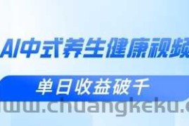 新手小白使用DeepSeek制作中式健康视频，一条视频涨粉1W+，单日收益破千