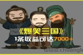 一条视频爆7000+收益，AI恶搞三国整活影片全流程版本科普，基本看了就可以学会【揭秘】
