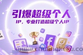 引爆超级个人IP，专业打造超级个人IP