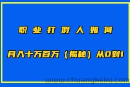 职业打假人如何月入10万百万，从0到1【仅揭秘】