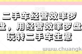 二手车经营效率罗盘，用经营效率罗盘玩转二手车生意