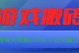 （10925期）游戏全自动搬砖，单号每天收益200元 小白无脑上手