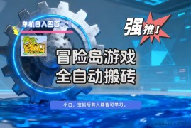 冒险岛游戏全自动搬砖，单机日入400+