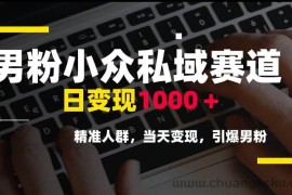 （15092期）男粉小众私域赛道，日变现1000＋，精准人群，当天变现，引爆男粉