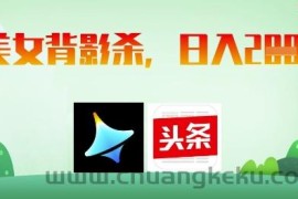 AI制作美女背影杀，日入2张