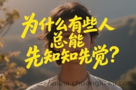 付费文章：为什么有些人总能先知先觉？