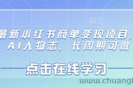 最新小红书商单变现项目，AI人物志，长周期可做