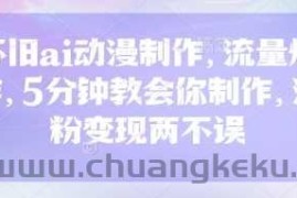 怀旧ai动漫制作，流量爆炸，5分钟教会你制作，涨粉变现两不误