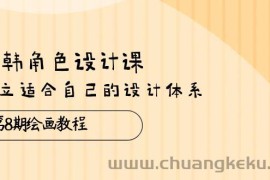 （10641期）日韩 角色设计课：第8期绘画教程，建立适合自己的设计体系（38节课）