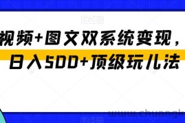 中视频+图文双系统变现，Ai日入500+顶级玩儿法