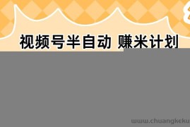 （16428期）视频号半自动赚米计划，单机稳定日收益100+，操作简单可批量操作